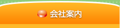 会社案内